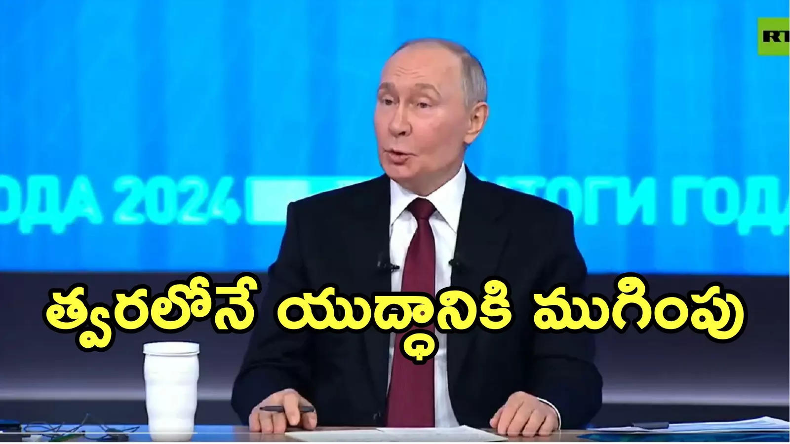 Vladimir Putin: ఎలాంటి షరతులకు లేకుండా యుద్ధం ముగింపునకు సిద్ధమే.. పుతిన్ కీలక ప్రకటన