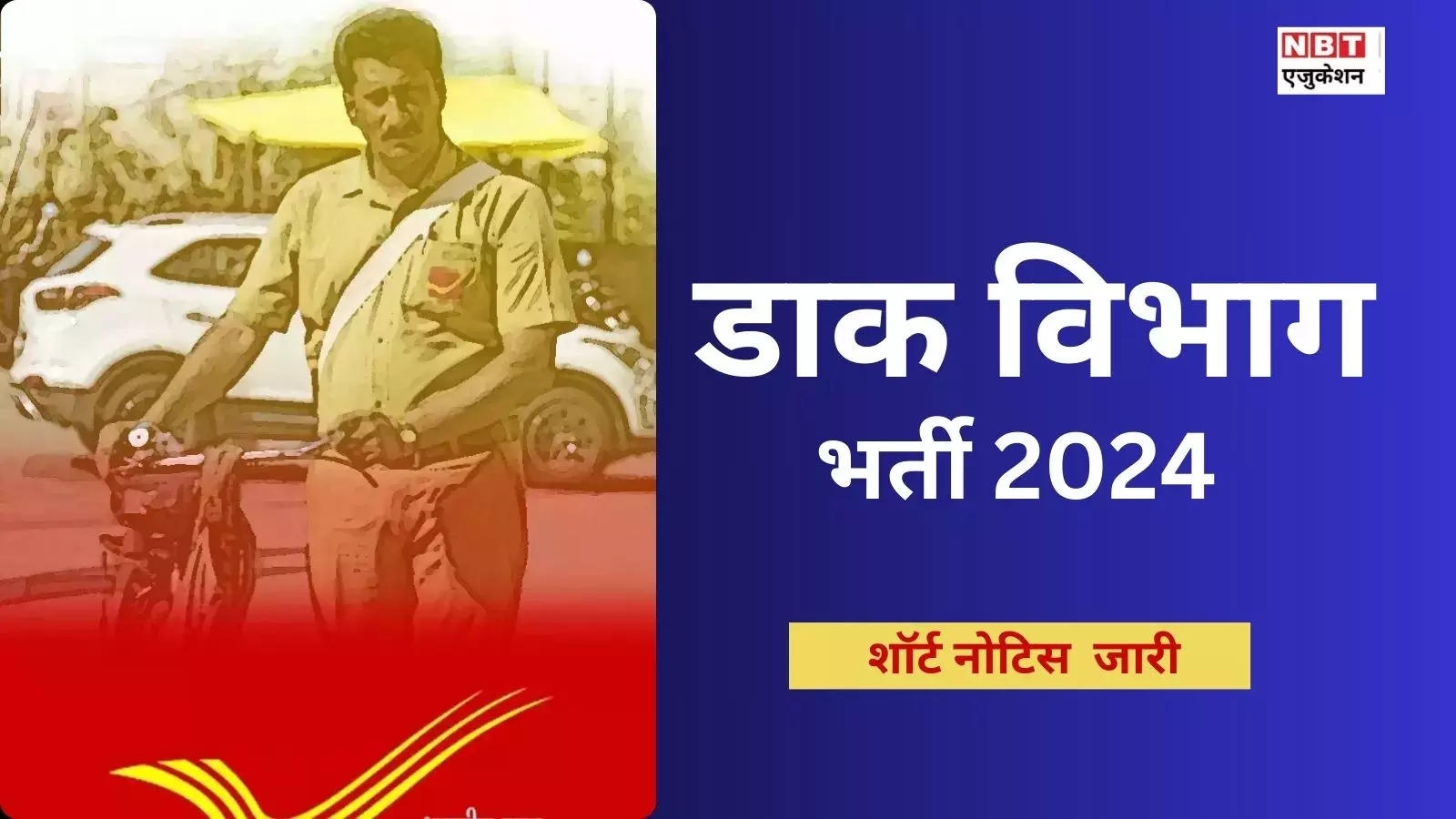 Post Office GDS Vacancy 2024: Short notice issued for 35,000 recruitment in Postal Department, applications will start from this day