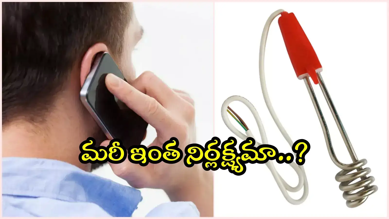 ఫోన్ మాట్లాడుతూ హీటర్ చంకలో పెట్టుకున్న వ్యక్తి.. ఆ తర్వాత ఏం జరిగిందంటే..