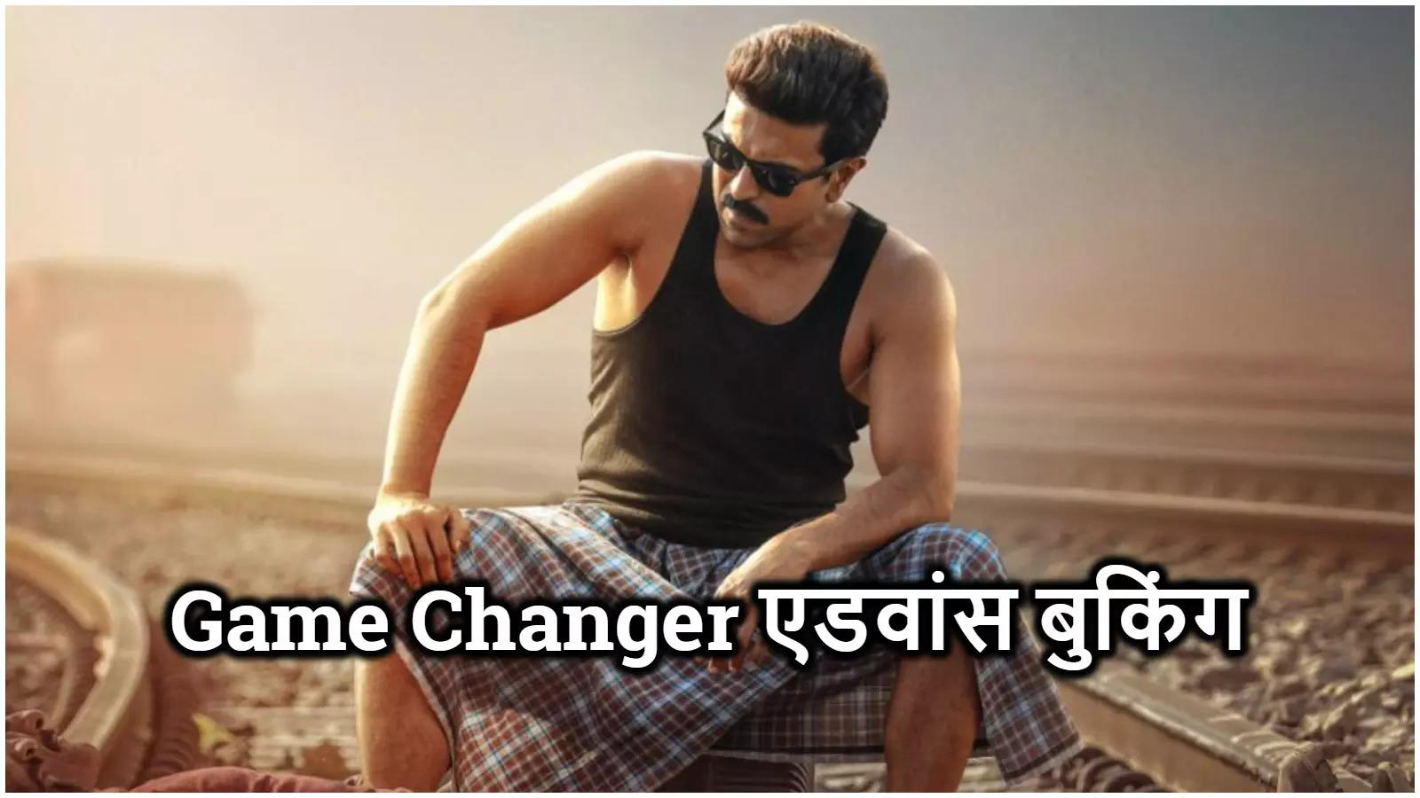 24 घंटे में 800% बढ़ी Game Changer की Advance Booking, पर फिर भी राम चरण को नहीं मिलेगी पहले द‍िन बंपर ओपनिंग