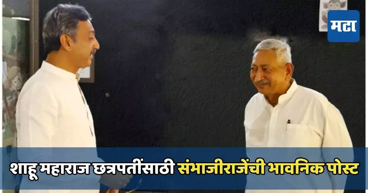 जनता ठामपणे महाराजांसोबत, शाहू महाराज छत्रपतींसाठी संभाजीराजेंची भावनिक पोस्ट व्हायरल जनता ठामपणे महाराजांसोबत, शाहू महाराज छत्रपतींसाठी संभाजीराजेंची भावनिक पोस्ट व्हायरल