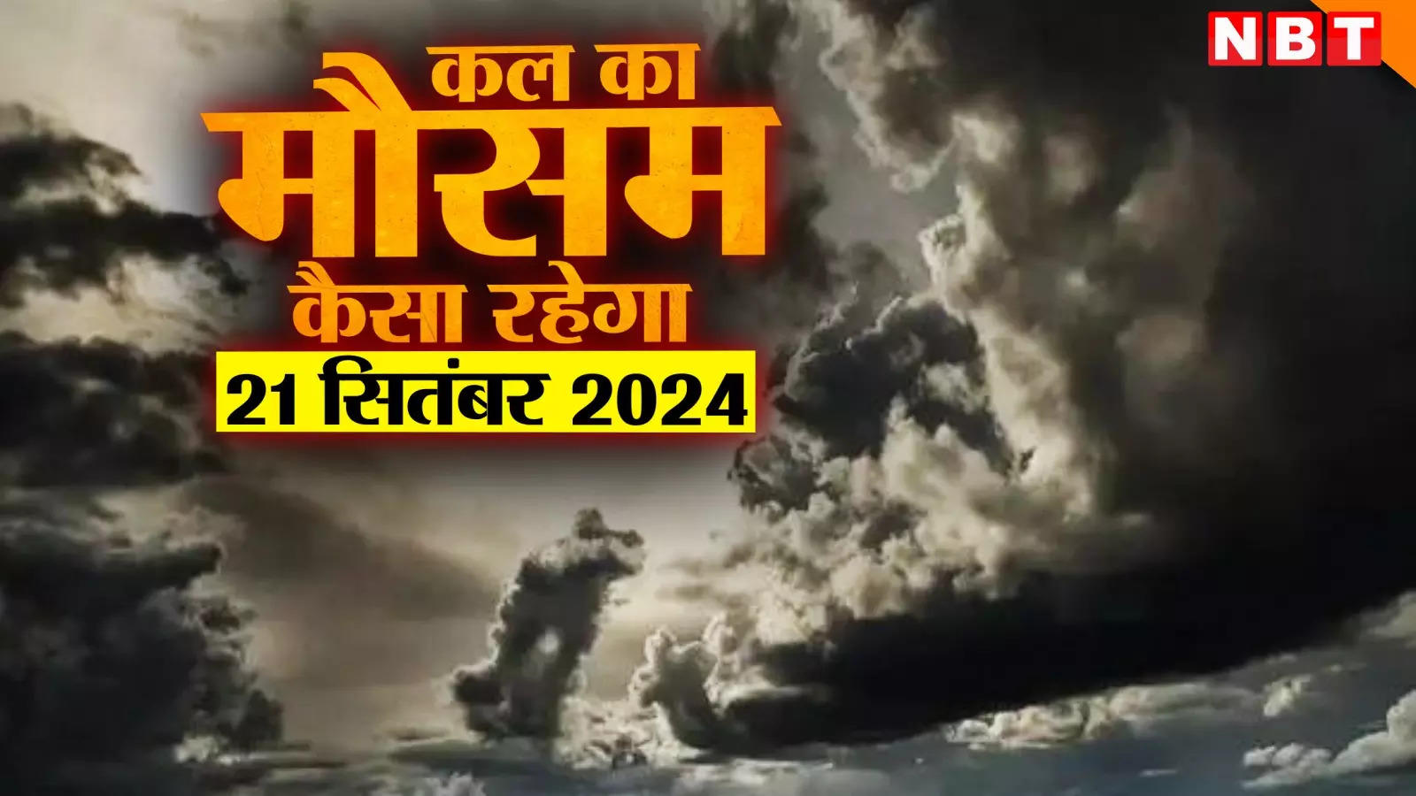 Tomorrow's weather 21 September 2024: Clouds will remain in Delhi-NCR, know where it will rain in Rajasthan, UP, Bihar, MP