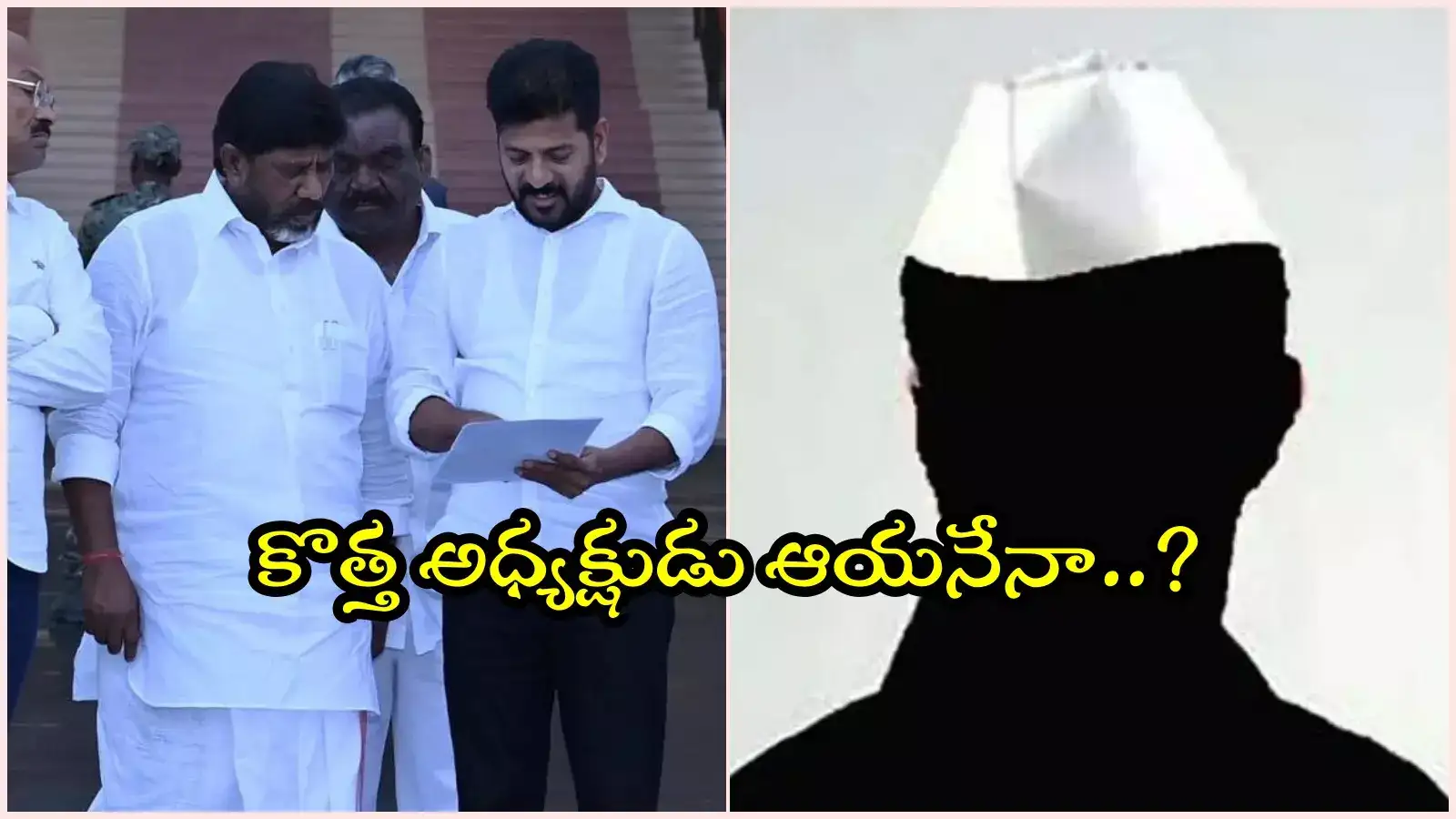 PCC పదవికి అంత డిమాండ్ ఎందుకు.. కొత్త అధ్యక్షుడు ఆయనేనా..?