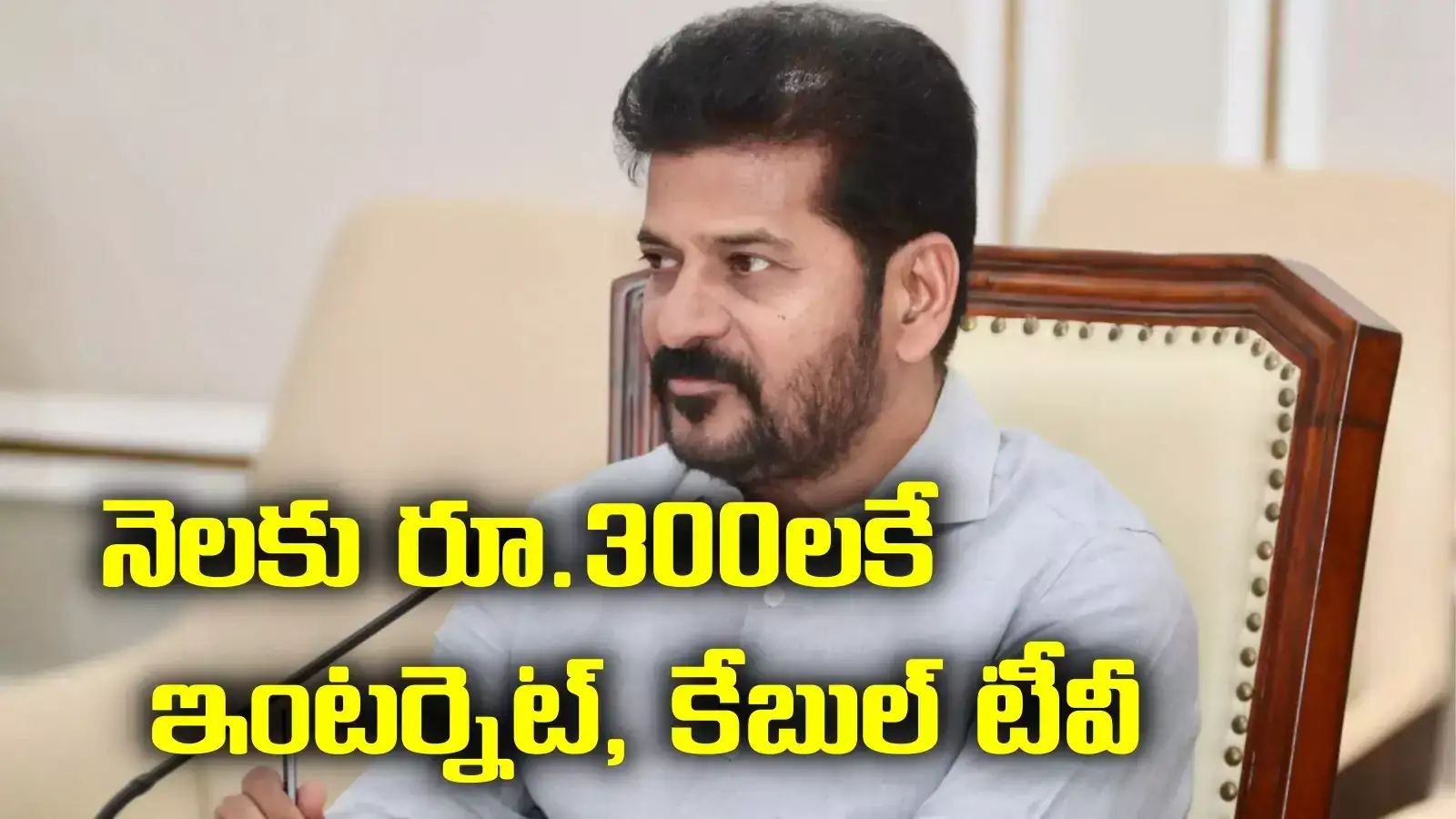 Revanth reddy: తెలంగాణ సర్కారు మరో శుభవార్త.. రూ.300లకే ఇంటర్నెట్, కేబుల్ టీవీ..