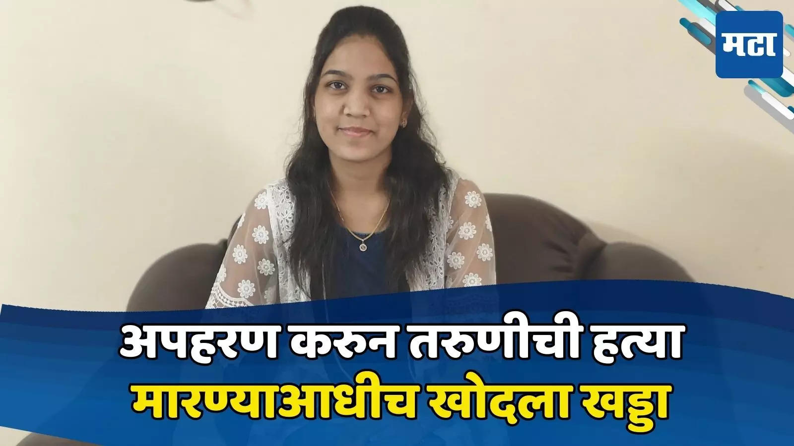 पुण्यात अपहरण करुन तरुणीची हत्या खंडणीसाठीच की…? हत्येमागील कारण अस्पष्ट