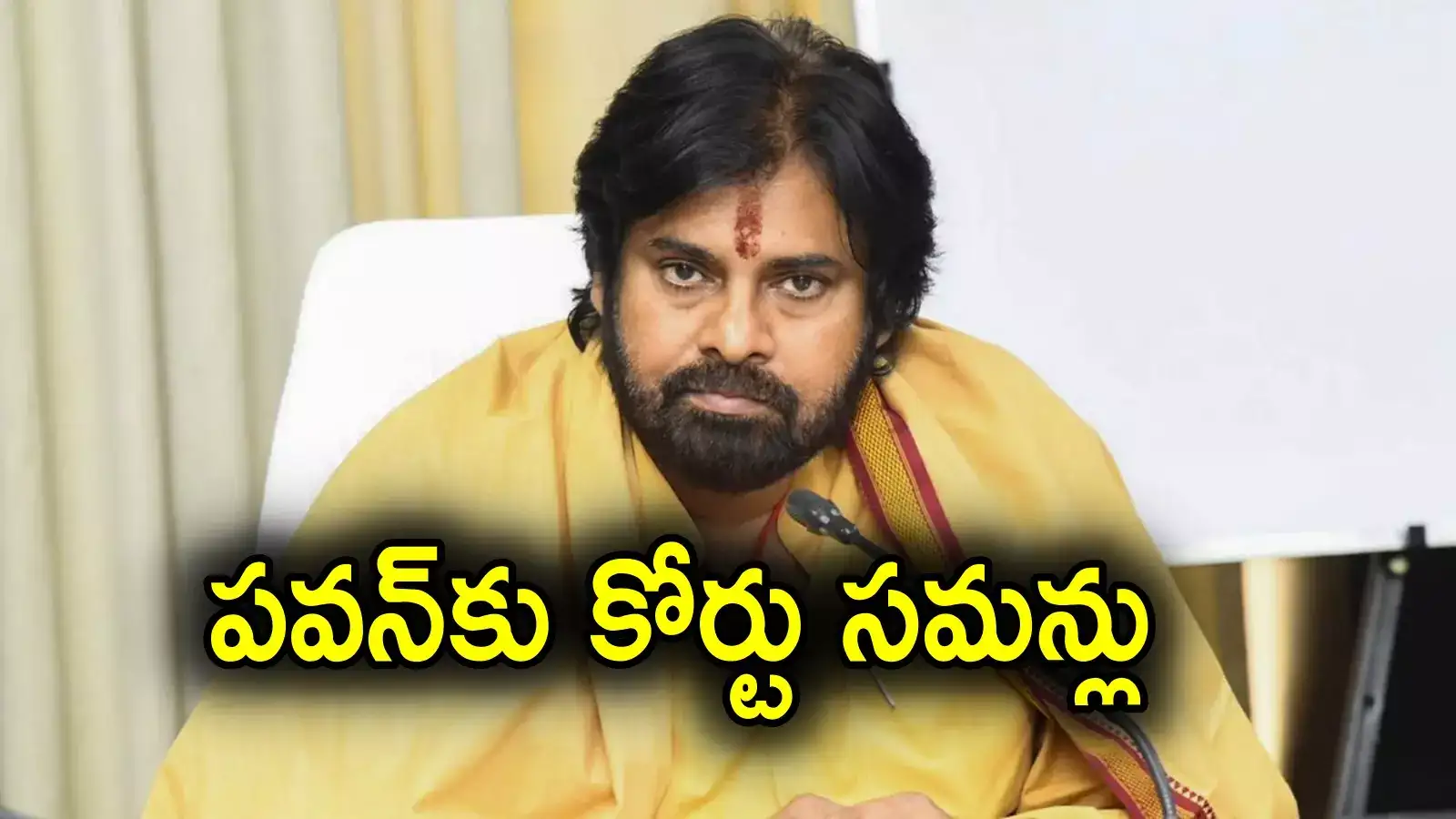 Tirupati Laddu: పవన్ కళ్యాణ్‌కు కోర్టు సమన్లు.. వ్యక్తిగతంగా హాజరుకావాలని నోటీసులు