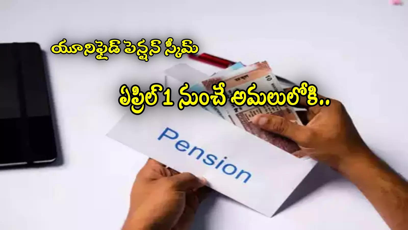 UPS: ఏప్రిల్ 1 నుంచి కొత్త పెన్షన్ విధానం.. నోటిఫై చేసిన కేంద్రం.. అర్హులు, పెన్షన్ సహా పూర్తి వివరాలివే!