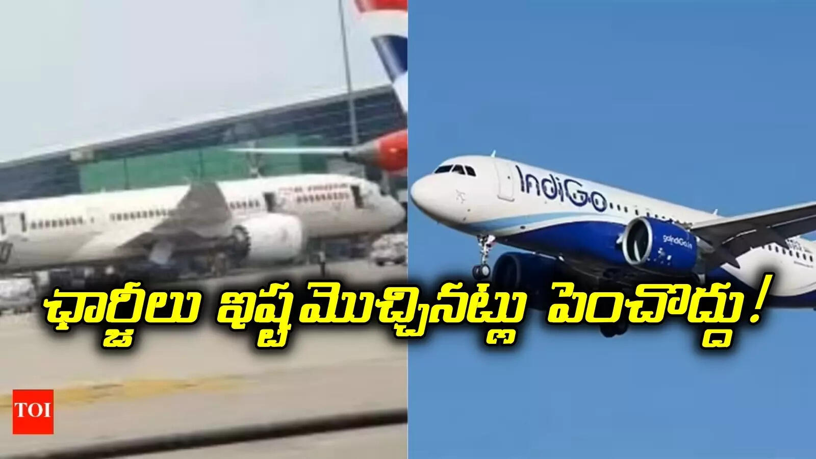 ప్రయాణికులకు గుడ్‌న్యూస్.. ఈసారి విమాన ఛార్జీల పెంపు లేదు..! డీజీసీఏ ఆదేశాలు..