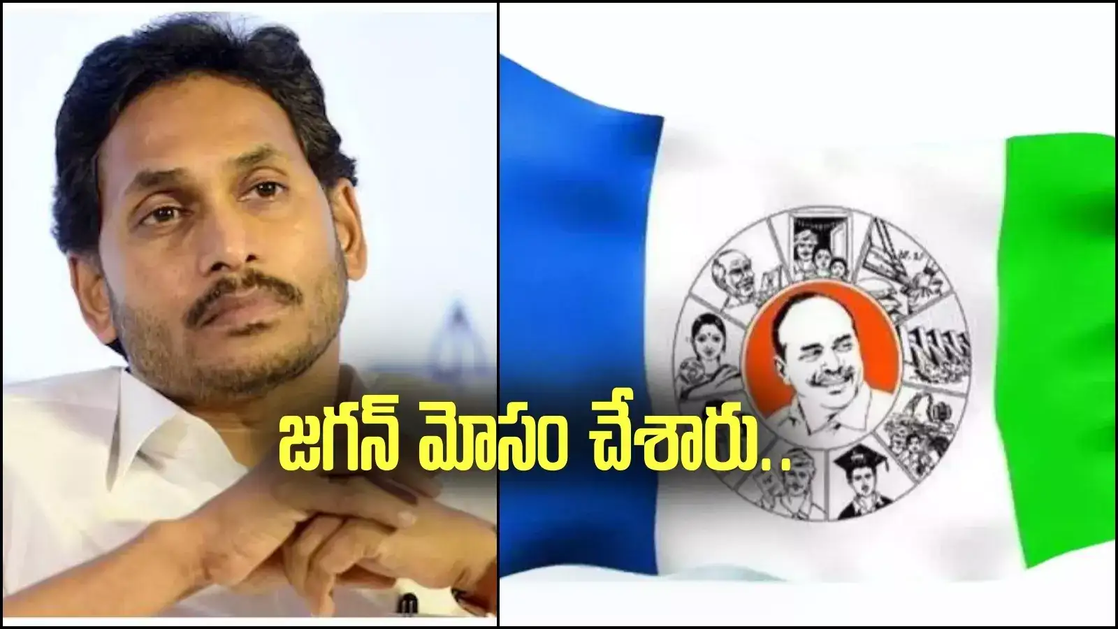 వైఎస్ జగన్ మోసం చేశారు.. అందుకే రాజీనామా.. వైసీపీ నేత సంచలన ఆరోపణలు