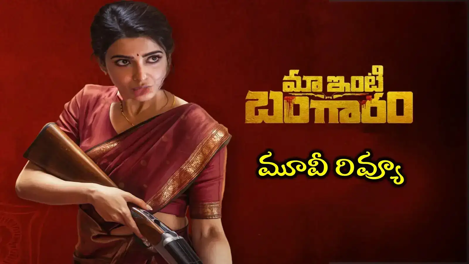మా ఇంటి బంగారం' మూవీ రివ్యూ