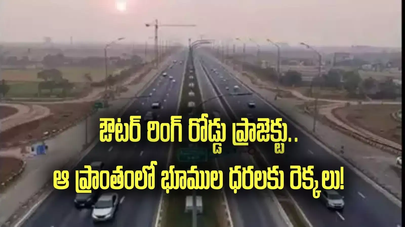 ఏపీలో కొత్త ఔటర్ రింగ్ రోడ్డు.. ఆ ప్రాంతంలోనే.. భూముల ధరకు రెక్కలు..!