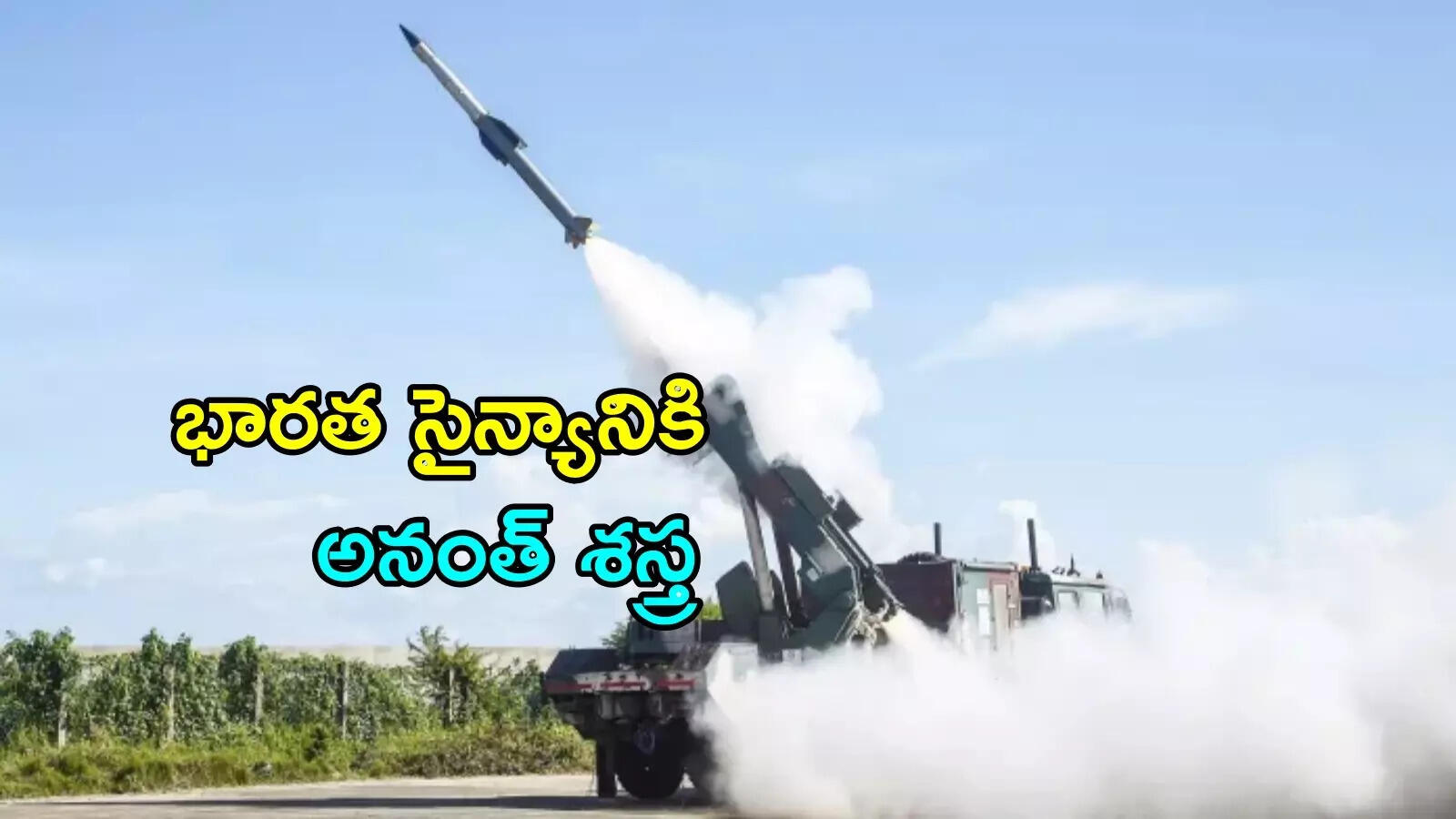 పాక్, చైనా సరిహద్దుల్లో ఎయిర్‌ డిఫెన్స్‌ కోసం రూ.30 వేల కోట్లతో టెండర్లు.. అనంత్ శస్త్ర మిసైల్ ప్రత్యేకతలివే!