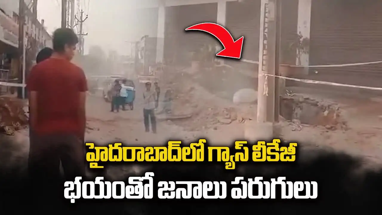హైదరాబాద్‌లో గ్యాస్ లీకేజీ.. భయంతో జనాల పరుగులు
