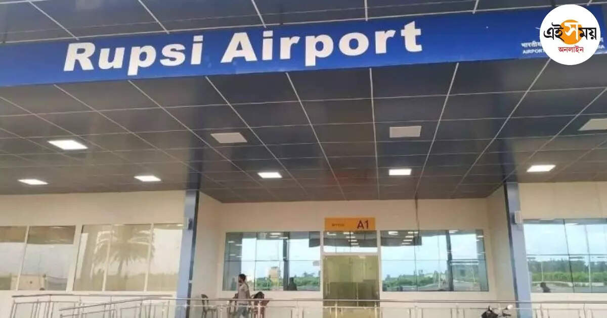 Rupsi Airport: রূপসী বিমানবন্দর থেকে ৩ দিন উড়ান, সুবিধা অসম ও উত্তরবঙ্গের – rupsi airport will benefit the people of assam and north bengal