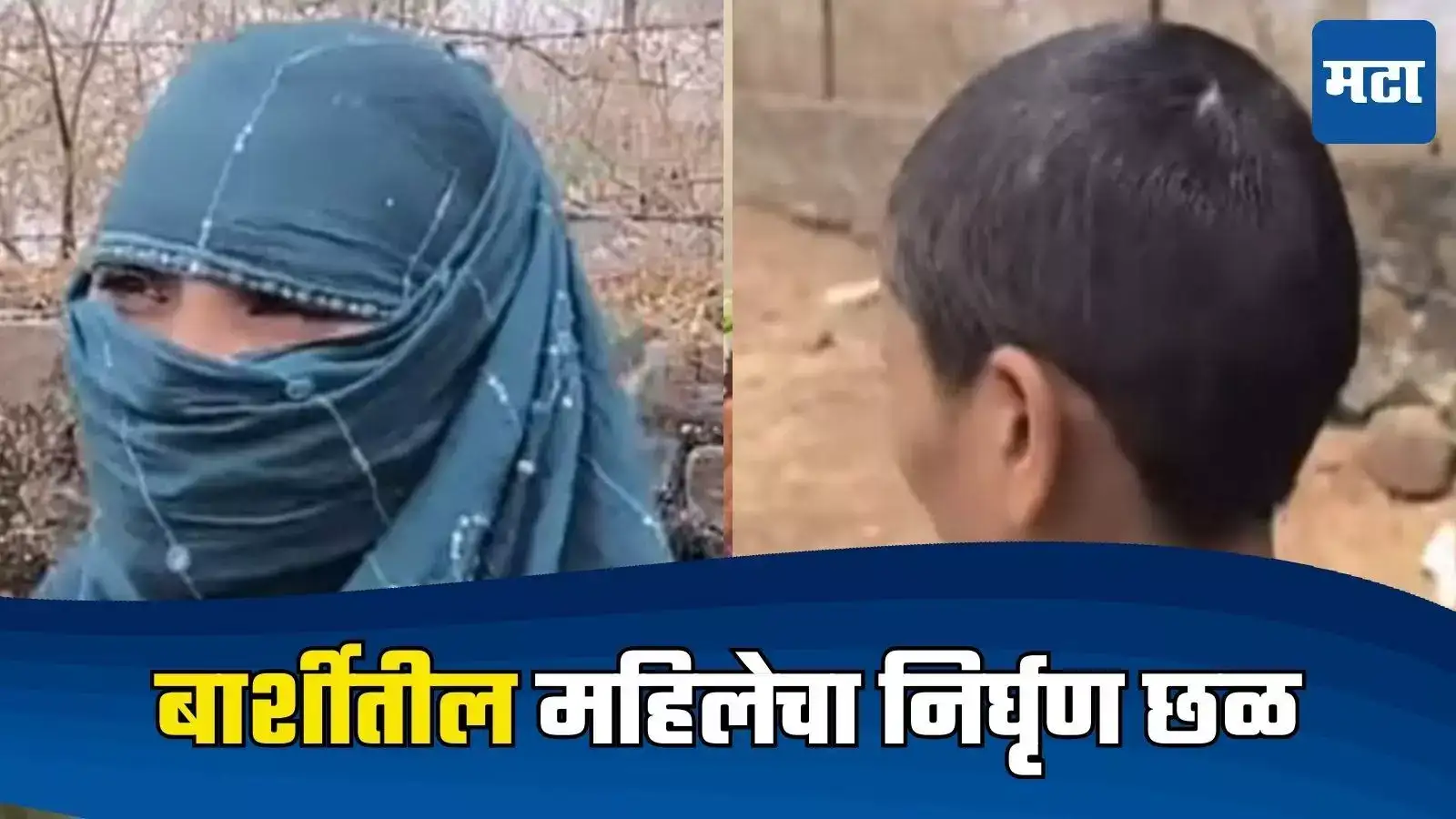 मुंडण केलं, भुवयांवर ट्रीमर फिरवला, बार्शीतील महिलेचा पती, नणंद, भावोजींकडून निर्घृण छळ मुंडण केलं, भुवयांवर ट्रीमर फिरवला, बार्शीतील महिलेचा पती, नणंद, भावोजींकडून निर्घृण छळ