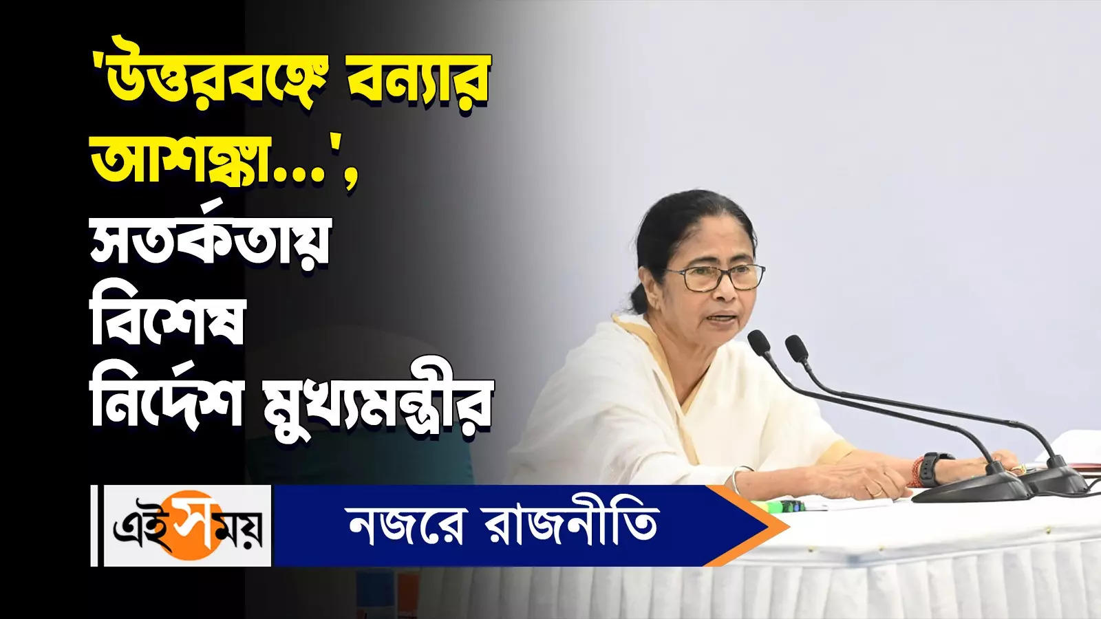 Mamata Banerjee On North Bengal : ‘উত্তরবঙ্গে বন্যার আশঙ্কা…’, সতর্কতায় বিশেষ নির্দেশ মুখ্যমন্ত্রীর – cm mamata banerjee given special instructions in north bengal situation knowing details watch video