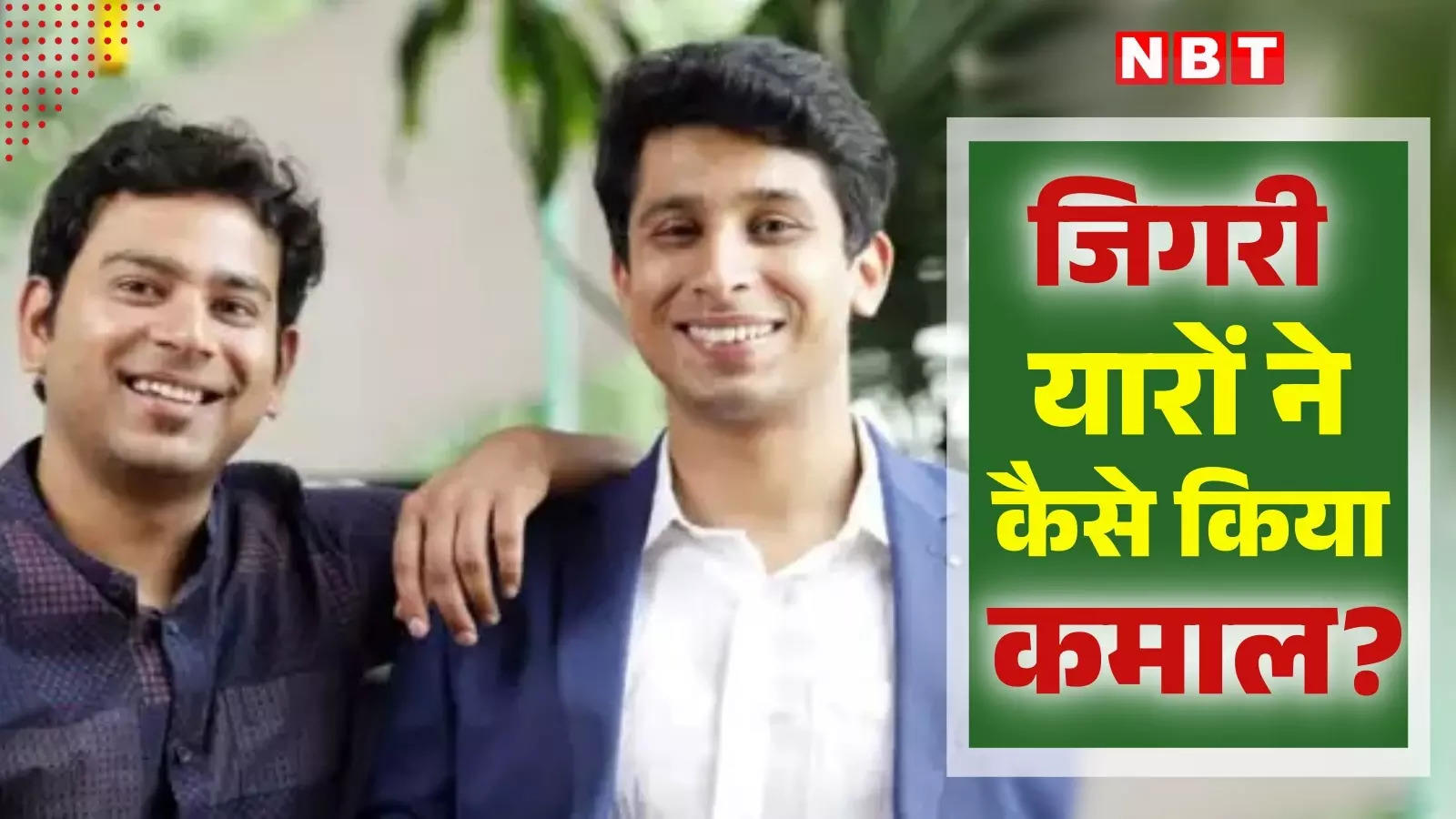 Success Story: नौकरी छोड़ी तो मिले ताने... IIT से निकले दो दोस्‍तों ने खड़ा कर दिया 40,000 करोड़ का साम्राज्‍य, क्‍या है कारोबार?