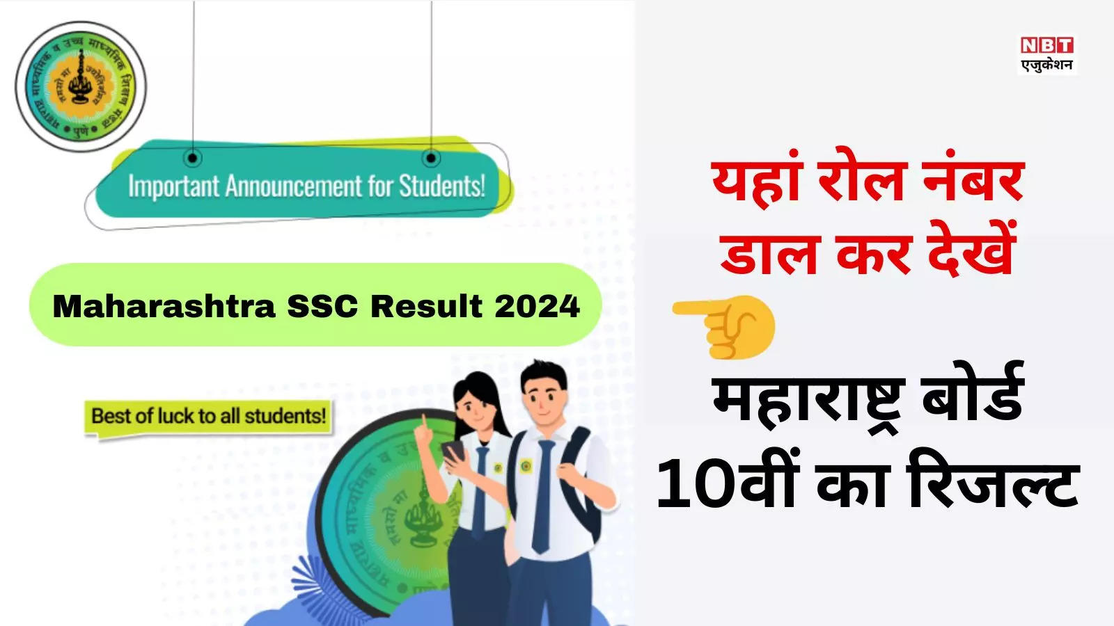 Maharashtra Board 10th Result 2024: Results tomorrow, know how to check Maharashtra Board SSC result by roll number?