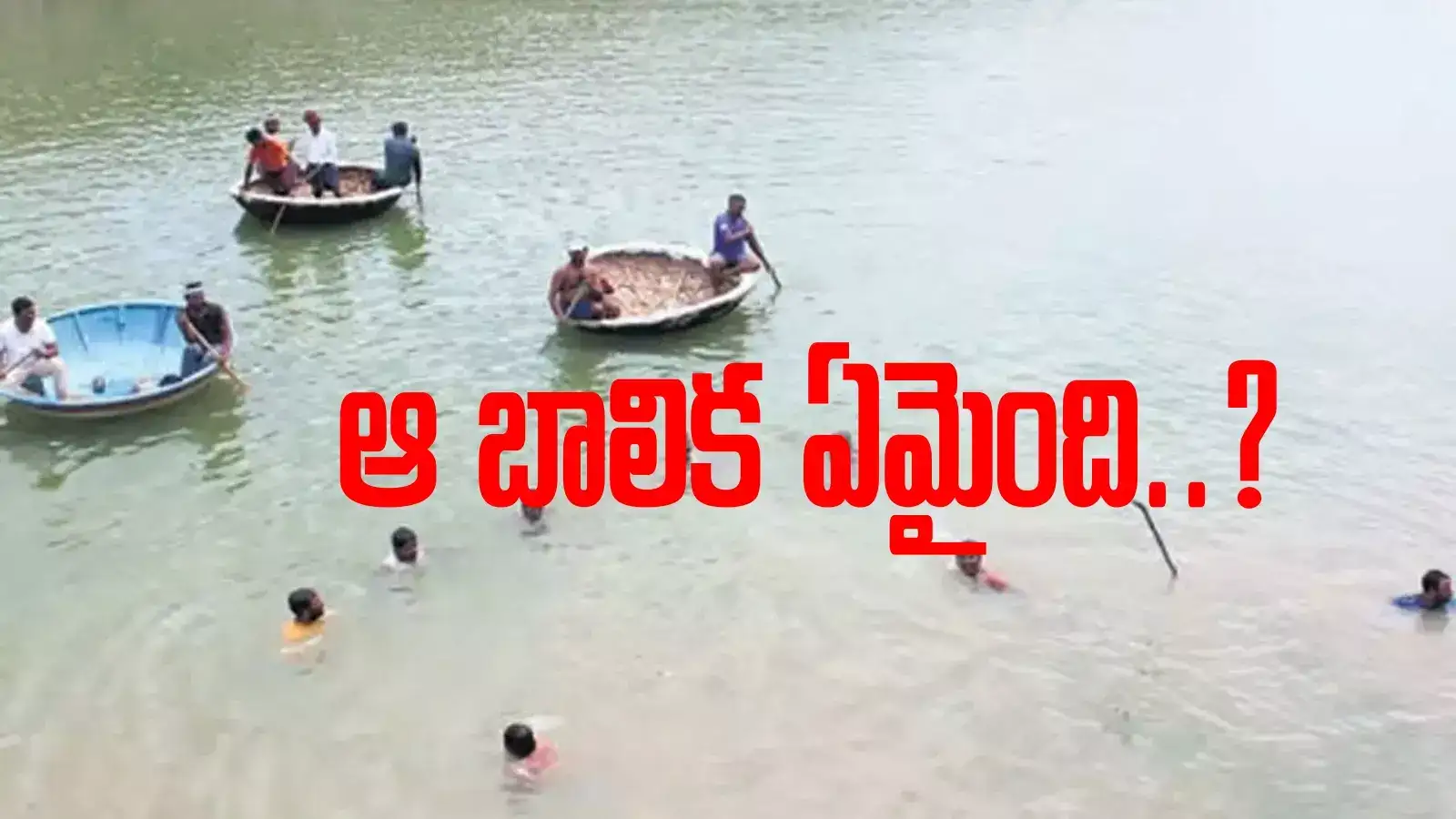 Muchumarri Girl case:50 రోజులైనా దొరకని మృతదేహం.. అధికారుల కీలక నిర్ణయం