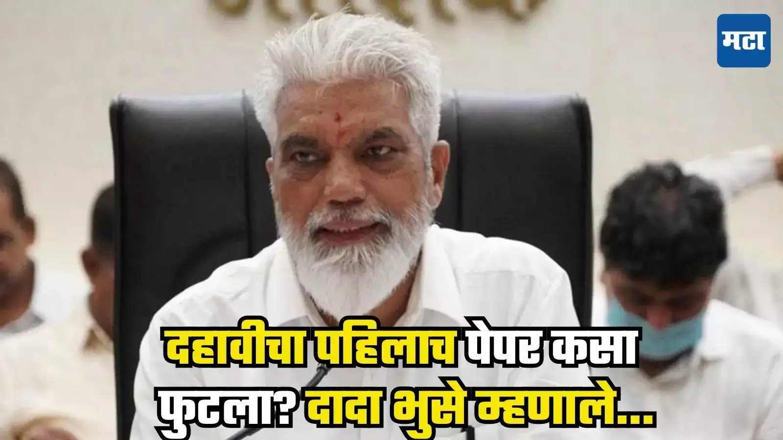 दहावीचा पहिलाच पेपर कसा फुटला? शिक्षण मंत्री दादा भुसे यांची महत्त्वाची प्रतिक्रिया, नेमकं काय घडलं? दहावीचा पहिलाच पेपर कसा फुटला? शिक्षण मंत्री दादा भुसे यांची महत्त्वाची प्रतिक्रिया, नेमकं काय घडलं?