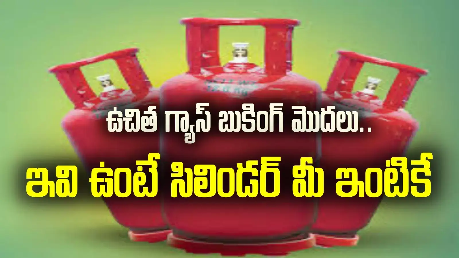 ఉచిత గ్యాస్ సిలిండర్ల కోసం బుకింగ్ స్టార్ట్.. ఇవి ఉంటే గ్యాస్ మీ ఇంటికే