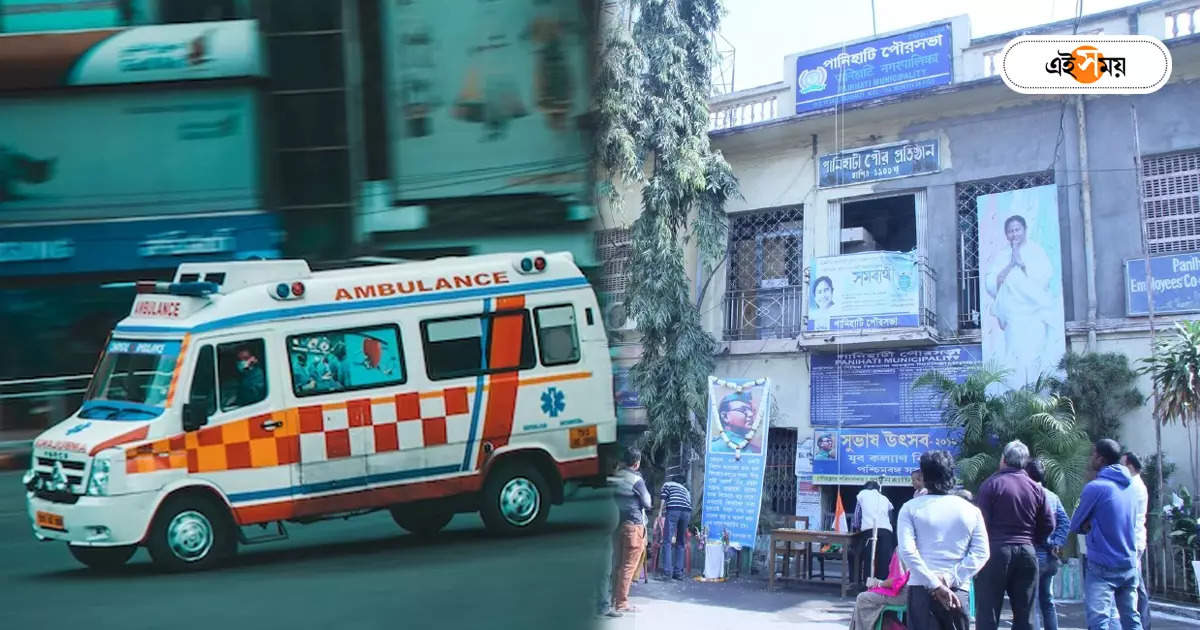 Ambulance Service : পানিহাটি পুরসভার অ্যাম্বুল্যান্স ৪, পরিষেবা দিচ্ছে ১! খারাপ ৩ – panihati residents are in trouble due to not getting ambulance service