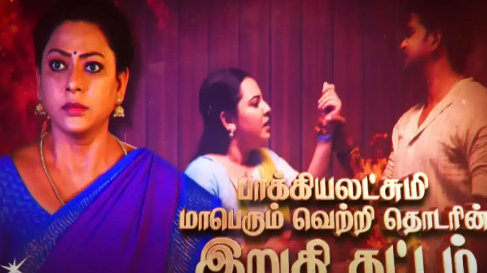 பாக்கியலட்சுமி சீரியலின் முடிவு.. பரபரப்பான இறுதிக்கட்டம்.. அதிரடியாக வெளியான ப்ரொமோ! 