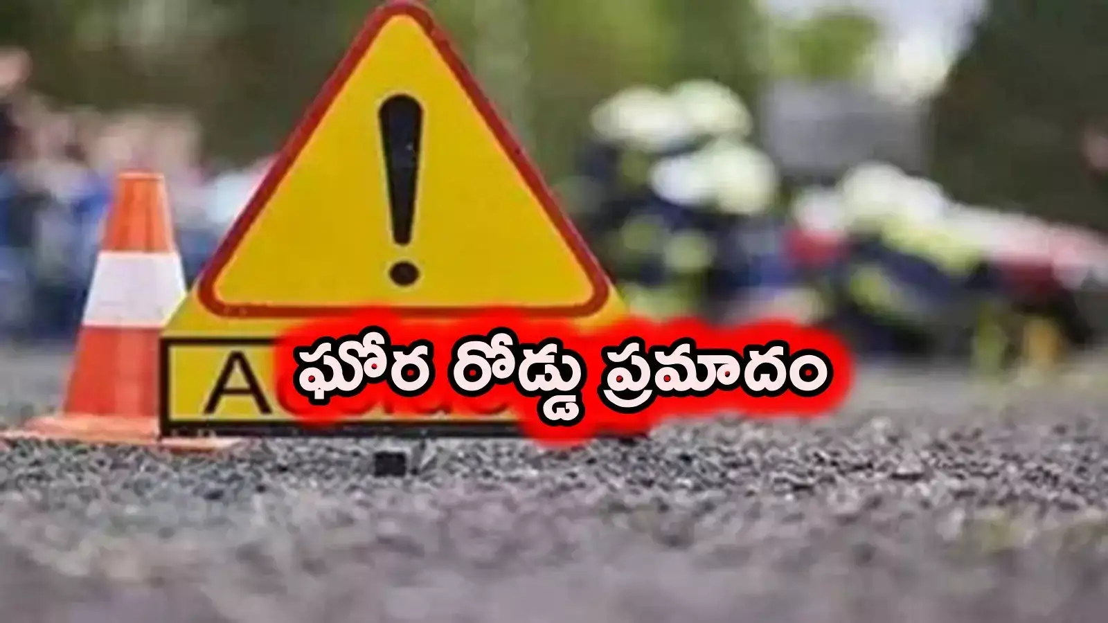 ఏపీలో ఘోర రోడ్డు ప్రమాదం.. అక్కడిక్కడే ముగ్గురు మృతి.. సీఎం దిగ్భ్రాంతి..