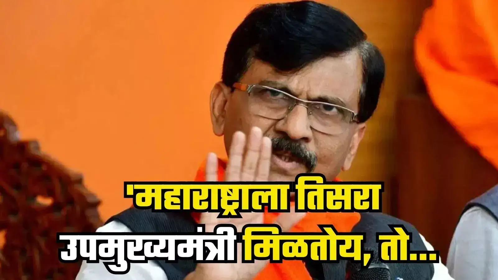 Sanjay Raut : ‘महाराष्ट्राला तिसरा उपमुख्यमंत्री मिळतोय, तो…’; संजय राऊत यांचा खळबळजनक दावा Sanjay Raut : ‘महाराष्ट्राला तिसरा उपमुख्यमंत्री मिळतोय, तो…’; संजय राऊत यांचा खळबळजनक दावा