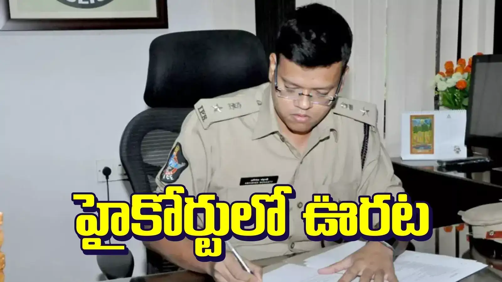 తెలంగాణ ఐపీఎస్ అభిషేక్ మహంతికి ఊరట.. హైకోర్టు కీలక ఆదేశాలు