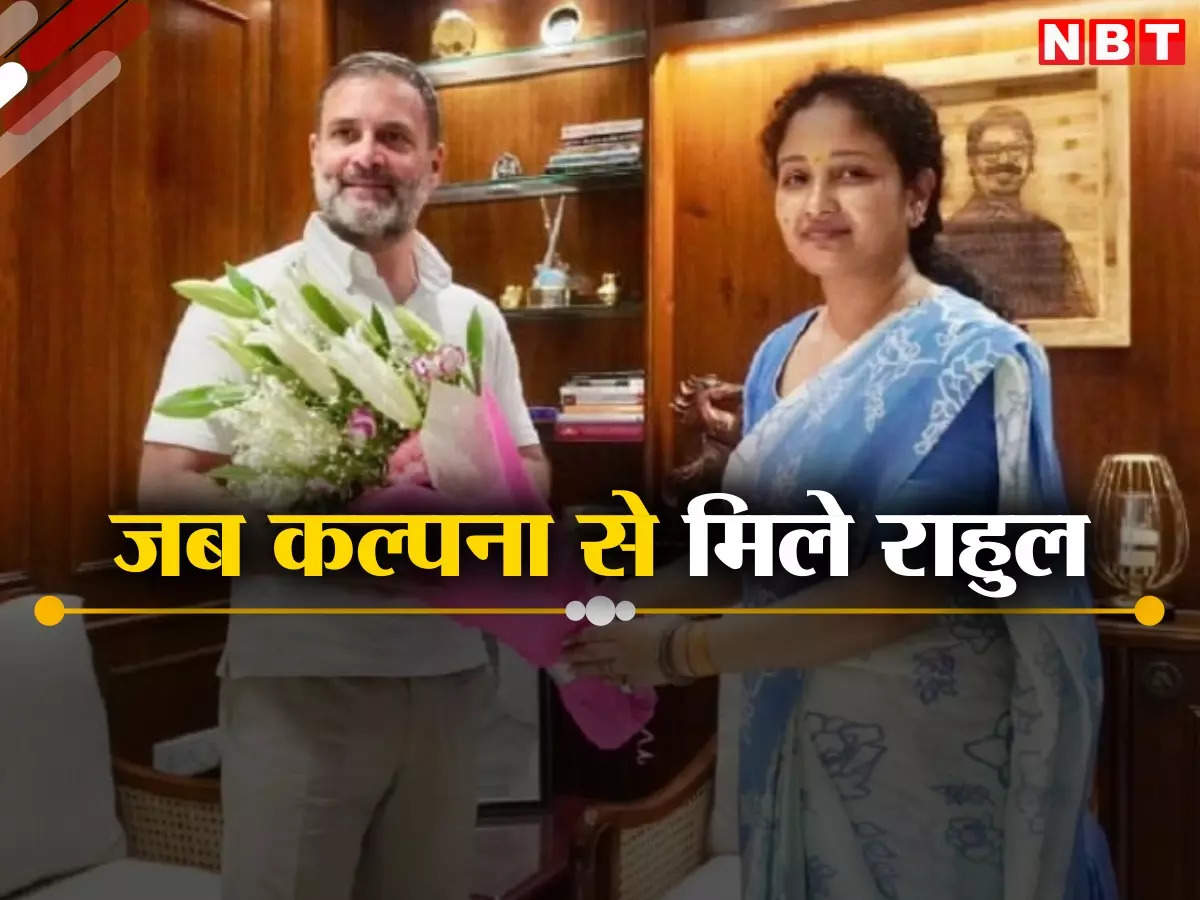 When husband Hemant went to jail, Rahul left the Nyay Yatra and came to meet Kalpana Soren like this, sending the message of tribal politics with a cute smile.