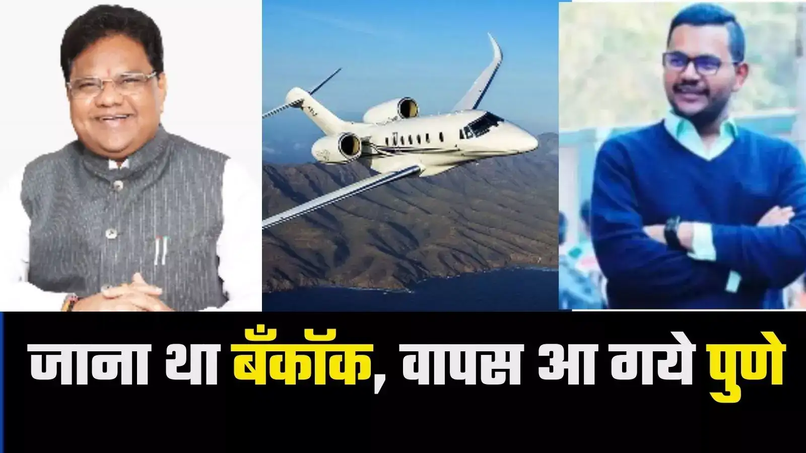 बँकॉक समजून उतरले, पण पुणे निघाले! ७८ लाख खर्चून चार्टर्ड बूक, सावंतांच्या लेकाचा गेम कसा झाला? बँकॉक समजून उतरले, पण पुणे निघाले! ७८ लाख खर्चून चार्टर्ड बूक, सावंतांच्या लेकाचा गेम कसा झाला?