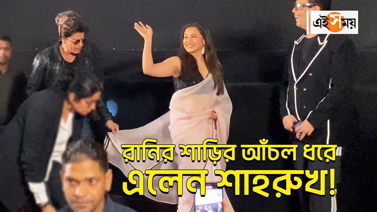 Shah Rukh Khan Holds Rani’s Pallu,Kuch Kuch Hota Hai: রানি মুখার্জির শাড়ির আঁচল ধরে এলেন শাহরুখ খান – karan johar celebrates 25 years of kuch kuch hota hai movie with shah rukh khan rani mukerji watch video