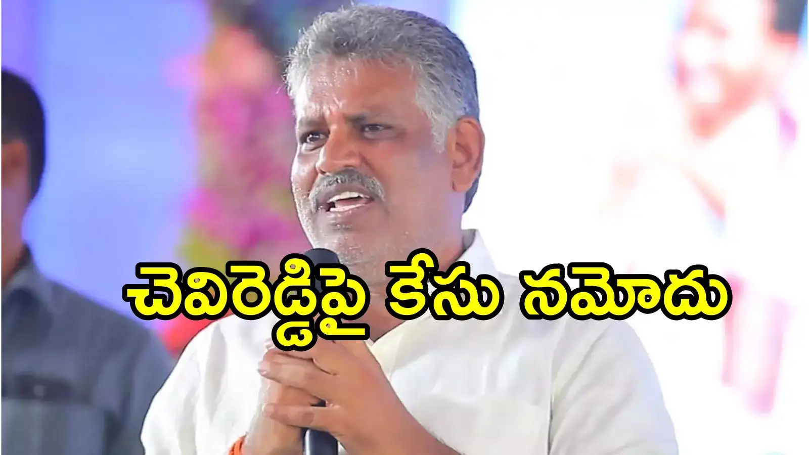 వైసీపీ మాజీ ఎమ్మెల్యే చెవిరెడ్డిపై పోక్సో కేసు నమోదు.. ఎర్రావారిపాలెం బాలిక తండ్రి ఫిర్యాదుతో!