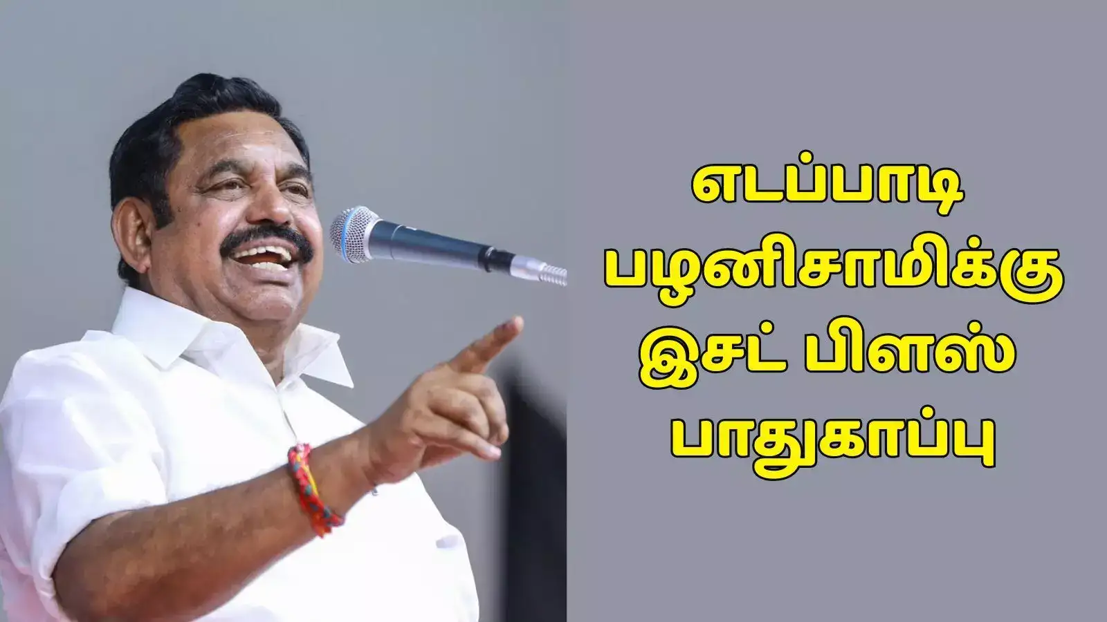 எடப்பாடி பழனிசாமிக்கு இசட் பிளஸ் பாதுகாப்பு - மத்திய உள்துறை அமைச்சகம் அறிவிப்பு! 