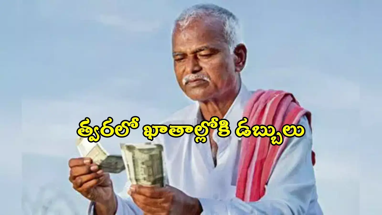 ప్రభుత్వానికి అందిన నివేదిక.. త్వరలో రైతుల ఖాతాల్లోకి డబ్బులు..!