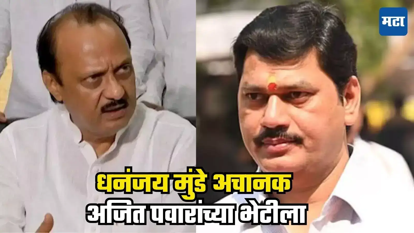 पडद्यामागे काहीतरी मोठं घडतंय? धनंजय मुंडे अचानक अजित पवारांच्या भेटीला, प्रफुल्ल पटेलही ‘देवगिरी’वर दाखल पडद्यामागे काहीतरी मोठं घडतंय? धनंजय मुंडे अचानक अजित पवारांच्या भेटीला, प्रफुल्ल पटेलही ‘देवगिरी’वर दाखल