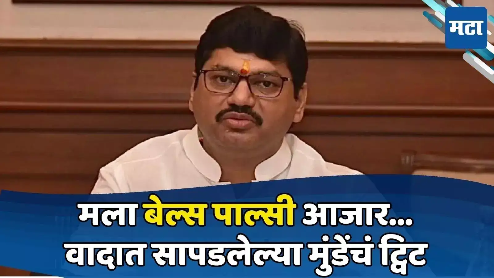 सलग दोन मिनिटंही व्यवस्थित बोलता येत नाही! धनंजय मुंडेंना बेल्स पाल्सी आजाराचं निदान सलग दोन मिनिटंही व्यवस्थित बोलता येत नाही! धनंजय मुंडेंना बेल्स पाल्सी आजाराचं निदान
