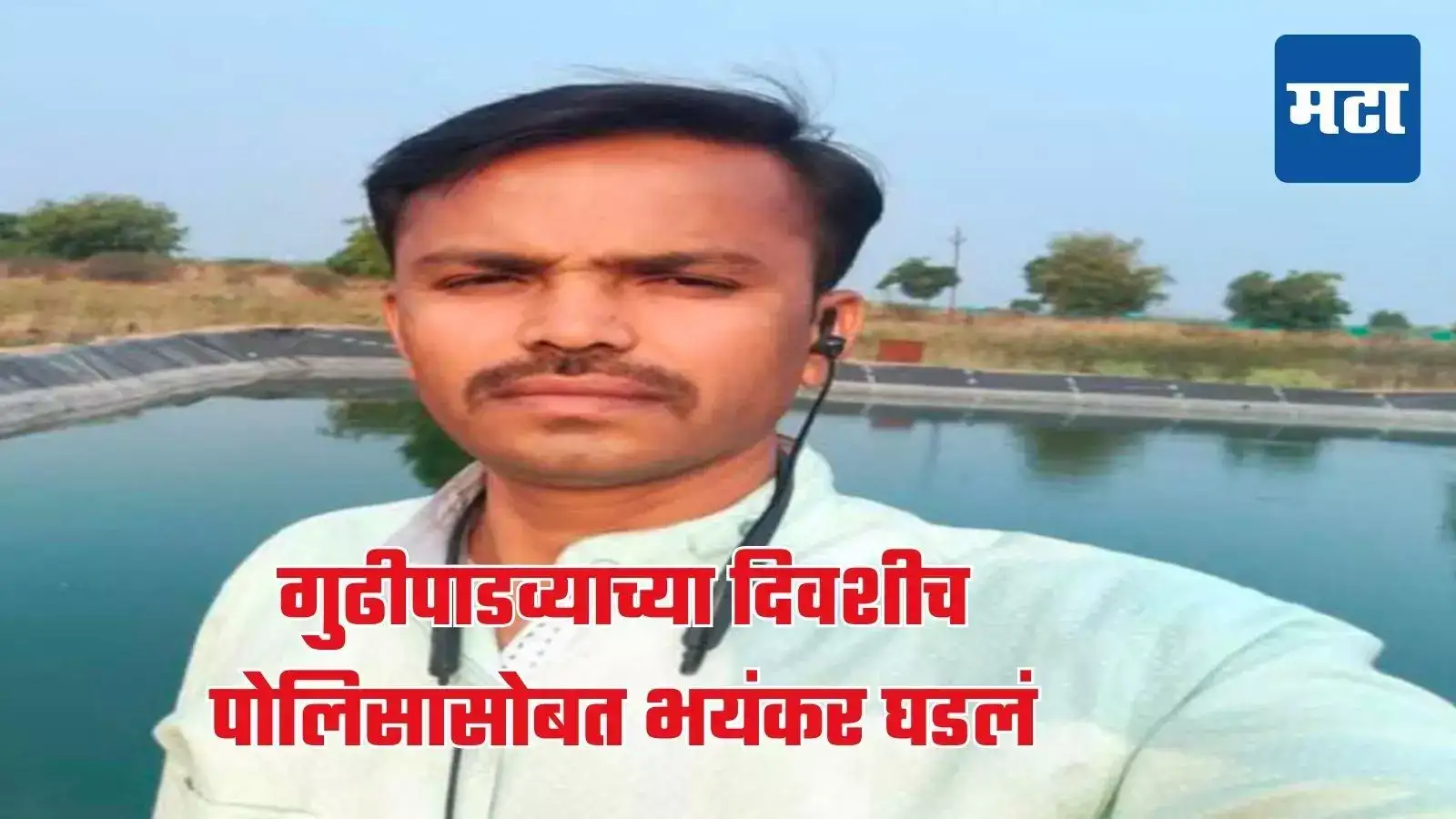 स्वत:च्याच कारमध्ये सापडला पोलिसाचा मृतदेह; गुढीपाडव्याच्या दिवशी भयंकर घडलं, बुलढाण्यात खळबळ स्वत:च्याच कारमध्ये सापडला पोलिसाचा मृतदेह; गुढीपाडव्याच्या दिवशी भयंकर घडलं, बुलढाण्यात खळबळ
