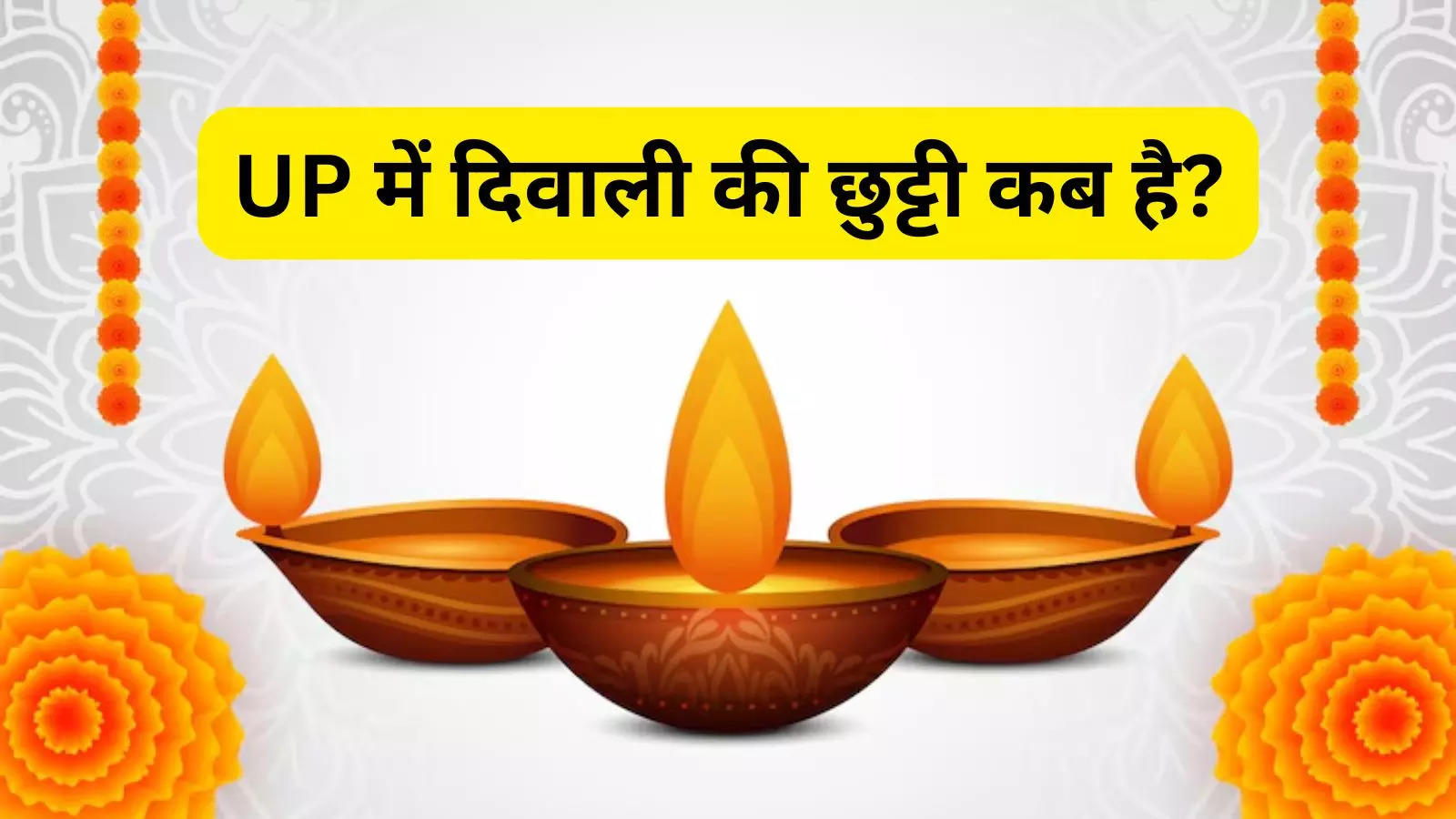 UP Diwali Holiday 2024 यूपी में दिवाली की छुट्टी कब है? योगी सरकार कर