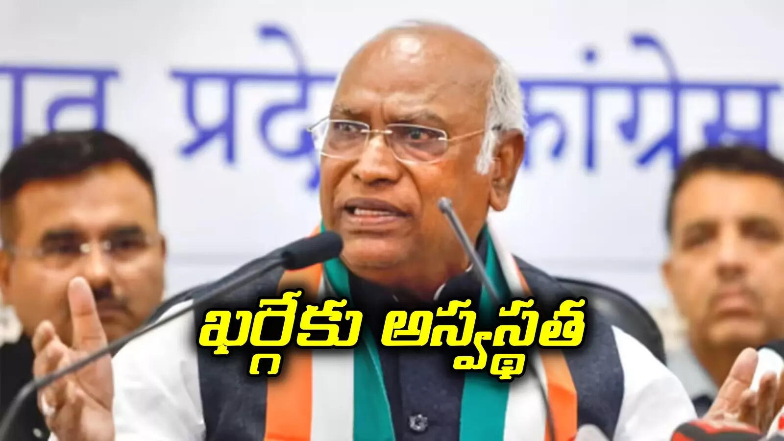 కాంగ్రెస్ అధ్యక్షుడికి అస్వస్థత.. ఆస్పత్రిలో చేరిన మల్లికార్జున ఖర్గే