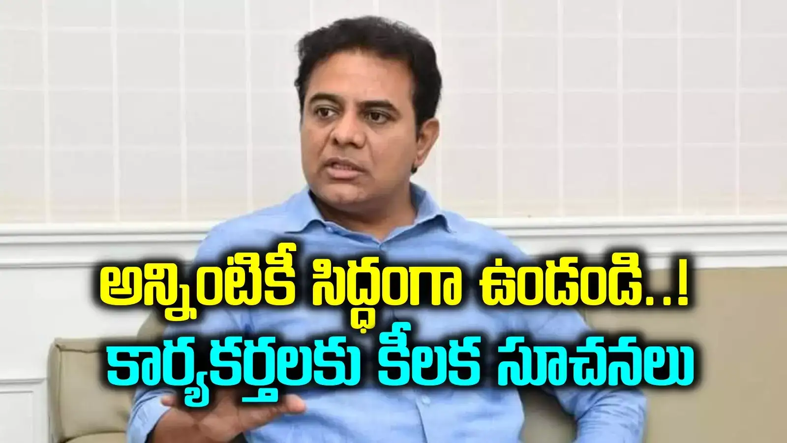 ఇది ఆరంభమే.. ఏం జరిగినా ఆశ్చర్యపోవద్దు.. కార్యకర్తలకు కేటీఆర్ కీలక సూచనలు