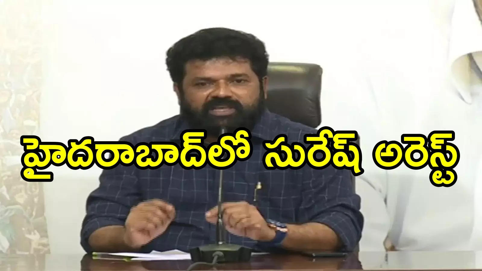 వైసీపీ మాజీ ఎంపీ నందిగం సురేష్ అరెస్ట్.. హైదరాబాద్ నుంచి మంగళగిరికి తరలింపు!