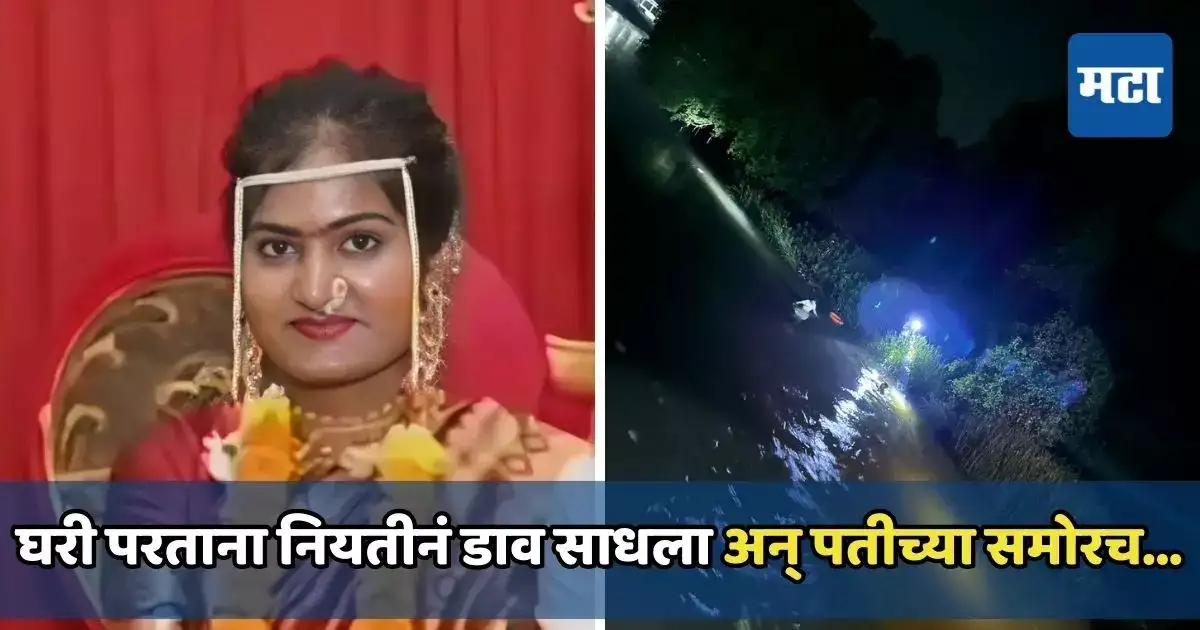 घरी परताना पतीनं अचानक गाडी थांबवली, पत्नी खाली उतरली, तेवढ्यात नको ते घडलं अन्… घरी परताना पतीनं अचानक गाडी थांबवली, पत्नी खाली उतरली, तेवढ्यात नको ते घडलं अन्…