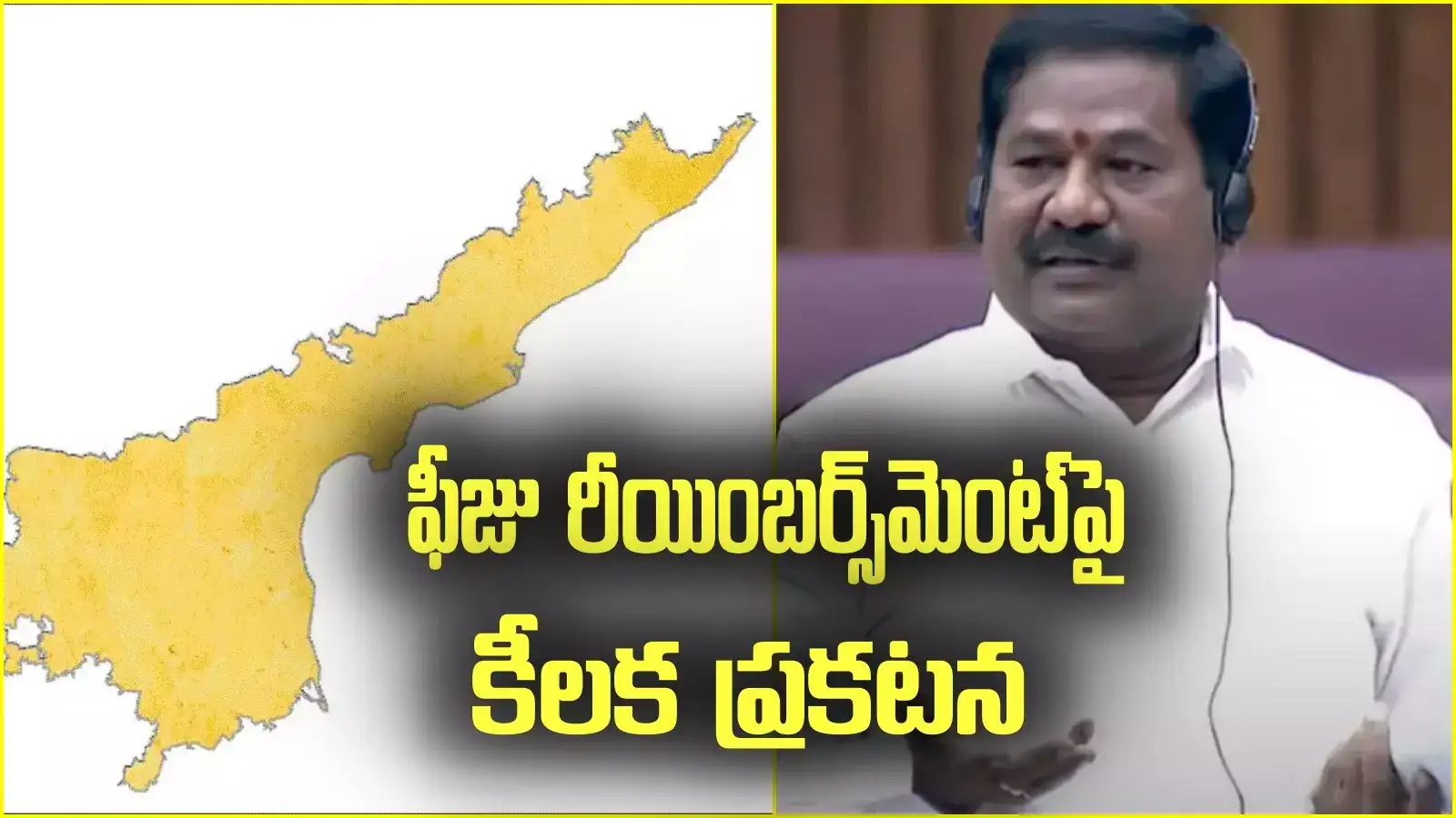 ఏపీలోని విద్యార్థులకు అలర్ట్.. ఫీజు రీయింబర్స్‌మెంట్‌పై మంత్రి కీలక ప్రకటన..