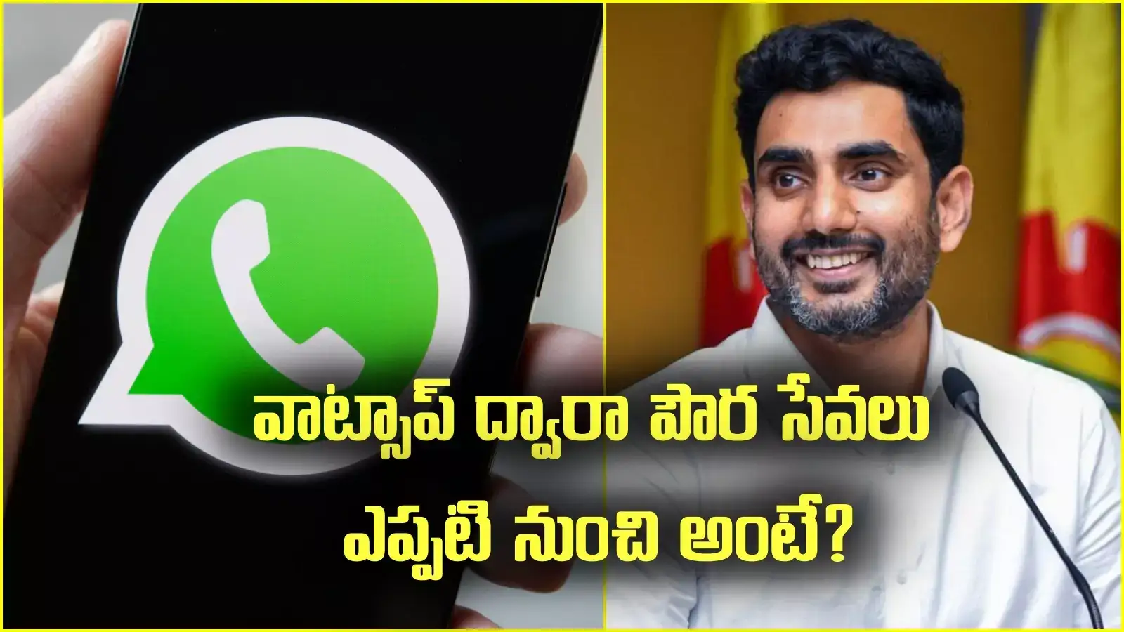 వాట్సాప్ ద్వారా 153 పౌర సేవలు.. ఎప్పటినుంచో చెప్పిన నారా లోకేష్