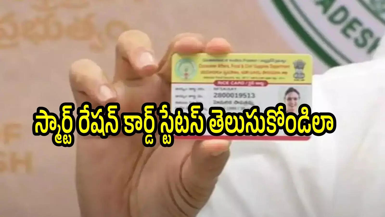 మీ స్మార్ట్‌ రేషన్‌ కార్డు ఎక్కడుందో ఇలా తెలుసుకోండి.. చాలా సింపుల్, ఇలా చేయండి