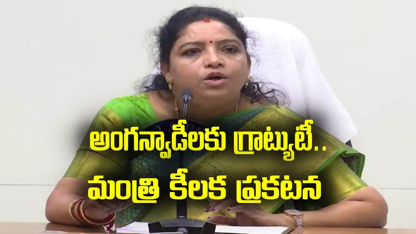 AP News: అంగన్వాడీలకు గ్రాట్యుటీ.. మంత్రి గుమ్మడి సంధ్యారాణి కీలక ప్రకటన