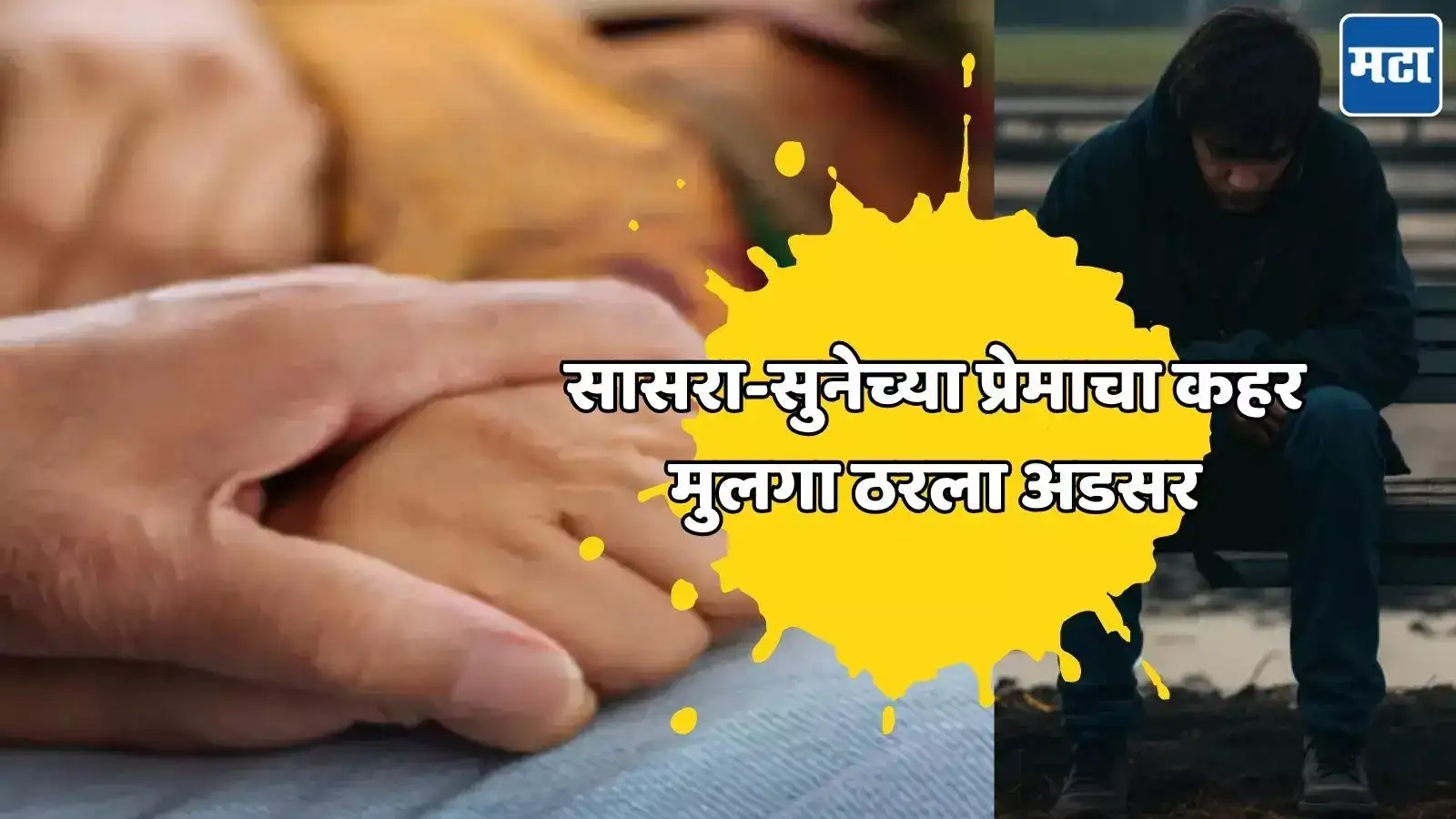 : सासरा आणि सुनेमध्ये अनैतिक संबंध, युवक अडसर ठरला, अखेर नको तेच घडलं : सासरा आणि सुनेमध्ये अनैतिक संबंध, युवक अडसर ठरला, अखेर नको तेच घडलं
