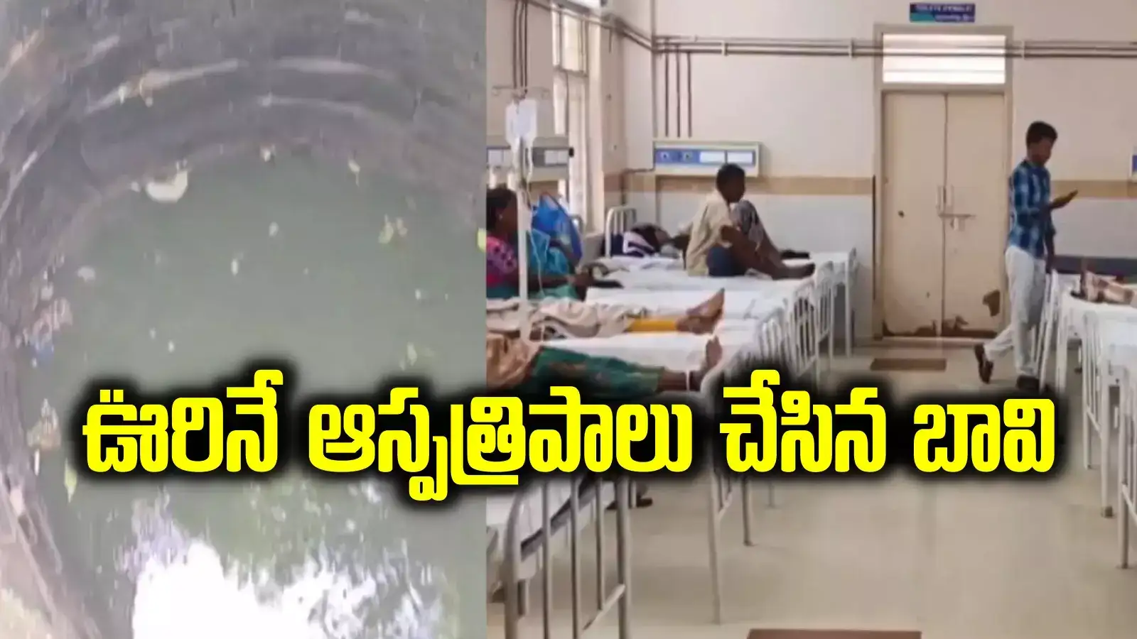 ఉన్నట్టుండి ఆ గ్రామంలో 50 మంది ఆస్పత్రిపాలు.. ఇద్దరు మృతి.. అంతా ఆ బావి వల్లే..!